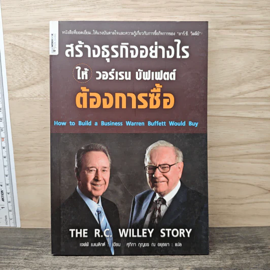 สร้างธุรกิจอย่างไรให้วอร์เรน บัฟเฟตต์ต้องการซื้อ - เจฟฟ์ เบเนดิกต์, ศุภิกา กุญชร ณ อยุธยา รูปที่ 1