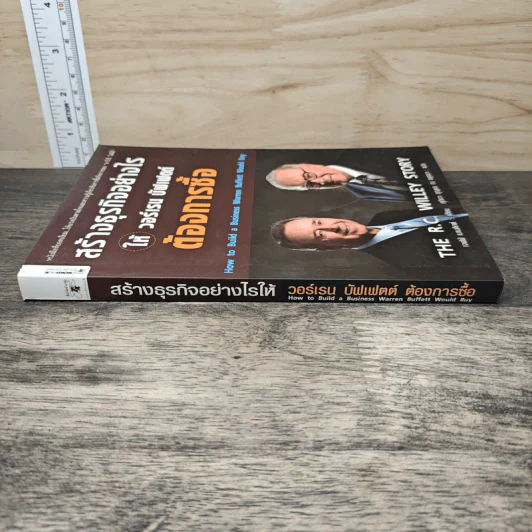 สร้างธุรกิจอย่างไรให้วอร์เรน บัฟเฟตต์ต้องการซื้อ - เจฟฟ์ เบเนดิกต์, ศุภิกา กุญชร ณ อยุธยา รูปที่ 2