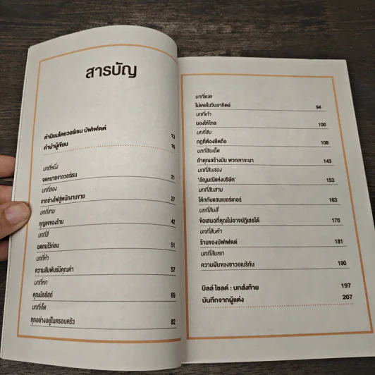 สร้างธุรกิจอย่างไรให้วอร์เรน บัฟเฟตต์ต้องการซื้อ - เจฟฟ์ เบเนดิกต์, ศุภิกา กุญชร ณ อยุธยา รูปที่ 8