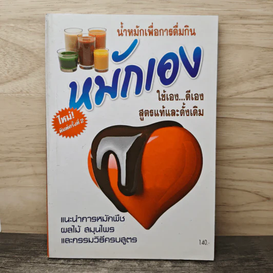 น้ำหมักเพื่อการดื่มกิน หมักเอง ใช้เอง...ดีเอง สูตรแท้และดั้งเดิม - สมพงษ์ บัวแย้ม รูปที่ 1