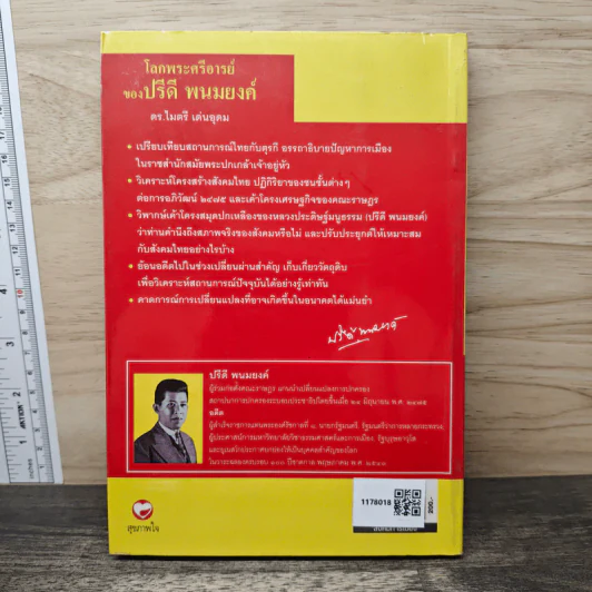 โลกพระศรีอารย์ของปรีดี พนมยงค์ - ดร.ไมตรี เด่นอุดม รูปที่ 5