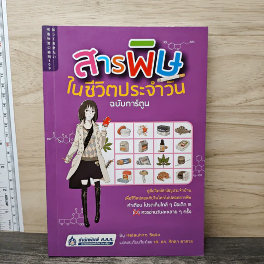 สารพิษในชีวิตประจําวัน - Katsuhiro Saito รูปที่ 1