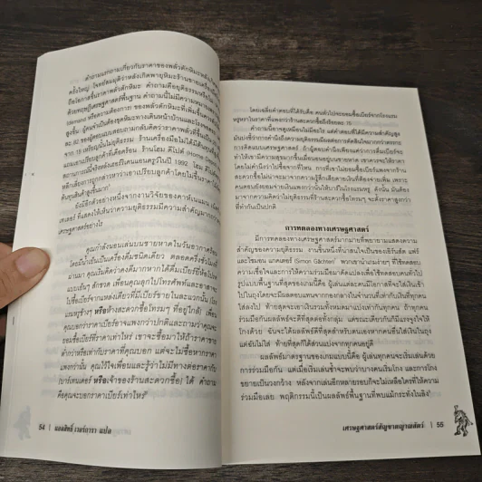 เศรษฐศาสตร์ สัญชาตญาณสัตว์ - George A. Akerlof, Robert J. Shiller รูปที่ 8