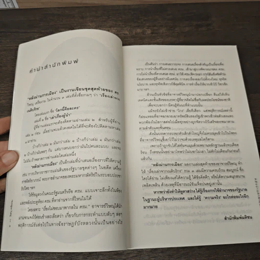 หลังม่านการเมือง - วิษณุ เครืองาม รูปที่ 7