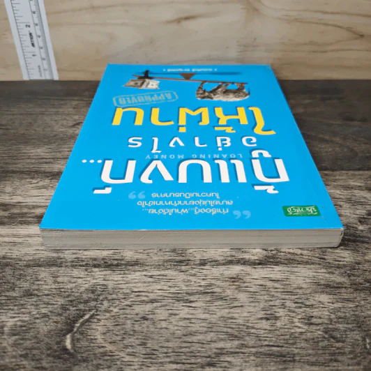 กู้แบงก์...อย่างไรให้ผ่าน - ถนอมศักดิ์ จิรายุสวัสดิ์ รูปที่ 4