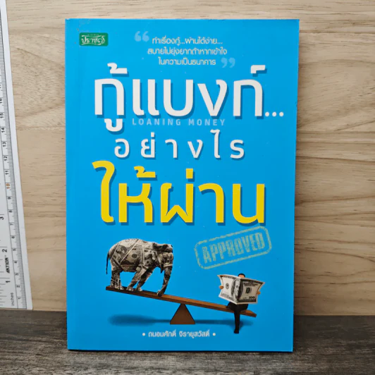 กู้แบงก์...อย่างไรให้ผ่าน - ถนอมศักดิ์ จิรายุสวัสดิ์ รูปที่ 1