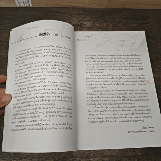 ปั่นข้ามฝัน 2,000 วันรอบโลก เล่ม 4 - วรรณกับหมู รูปที่ 7