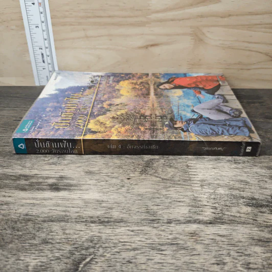 ปั่นข้ามฝัน 2,000 วันรอบโลก เล่ม 4 - วรรณกับหมู รูปที่ 2