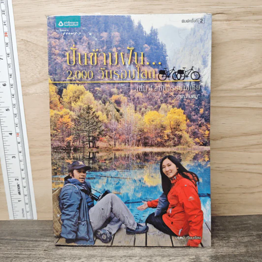 ปั่นข้ามฝัน 2,000 วันรอบโลก เล่ม 4 - วรรณกับหมู รูปที่ 1