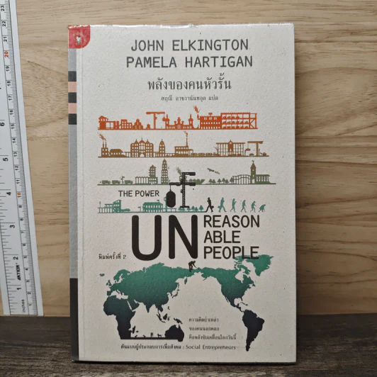 พลังของคนหัวรั้น The Power of Unreasonable People - JOHN ELKINGTON, PAMELA HARTIGAN รูปที่ 1