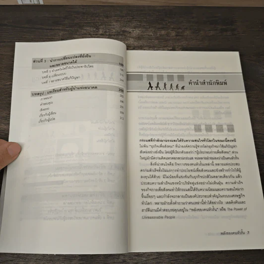พลังของคนหัวรั้น The Power of Unreasonable People - JOHN ELKINGTON, PAMELA HARTIGAN รูปที่ 7