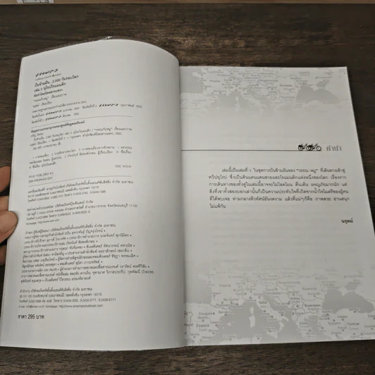 ปั่นข้ามฝัน 2,000 วันรอบโลก เล่ม 3 : ยุโรปโรแมนติก - วรรณกับหมู รูปที่ 6