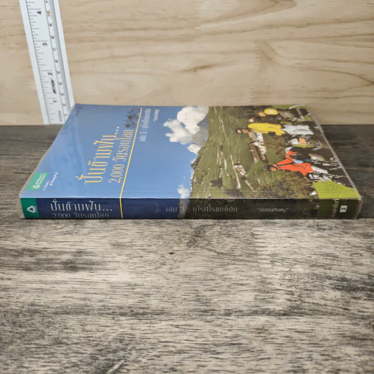 ปั่นข้ามฝัน 2,000 วันรอบโลก เล่ม 3 : ยุโรปโรแมนติก - วรรณกับหมู รูปที่ 2