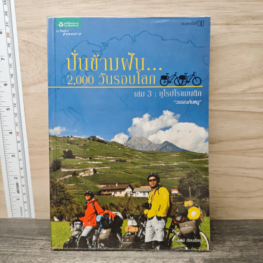 ปั่นข้ามฝัน 2,000 วันรอบโลก เล่ม 3 : ยุโรปโรแมนติก - วรรณกับหมู รูปที่ 1