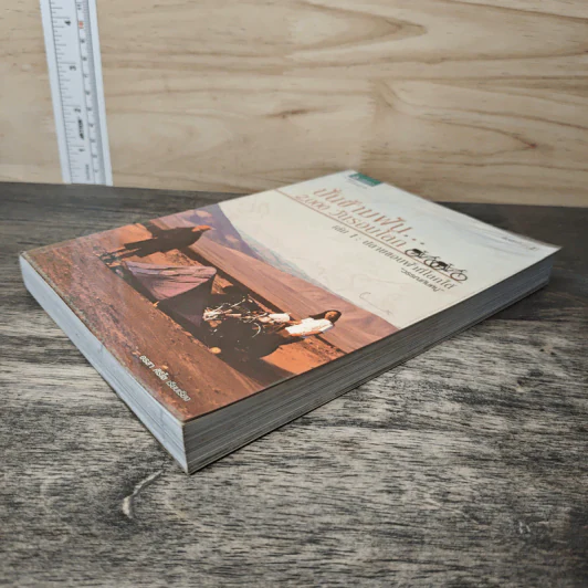ปั่นข้ามฝัน 2,000 วันรอบโลก เล่ม 1 ปลายขอบฟ้าที่โลกใต้ - วรรณกับหมู รูปที่ 3