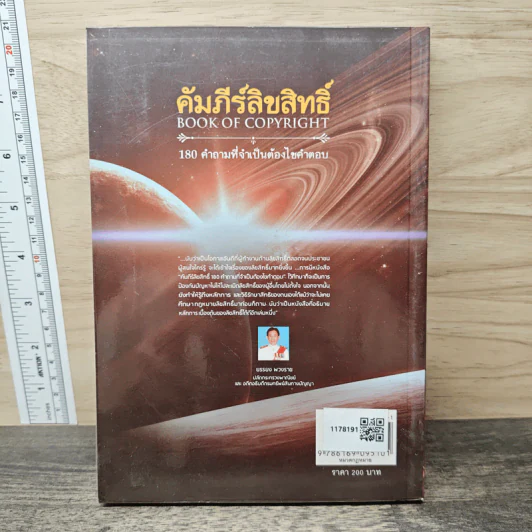 คัมภีร์ลิขสิทธ์ 180 คำถามที่จำเป็นต้องไขคำตอบ - อรุณ ประดับสินธุ์ รูปที่ 5
