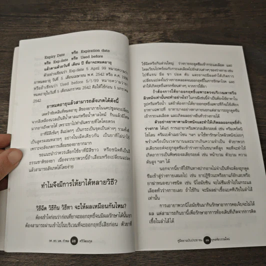 คู่มือยาฉบับประชาชน - นายแพทย์กำพล ศรีวัฒนกุล รูปที่ 8