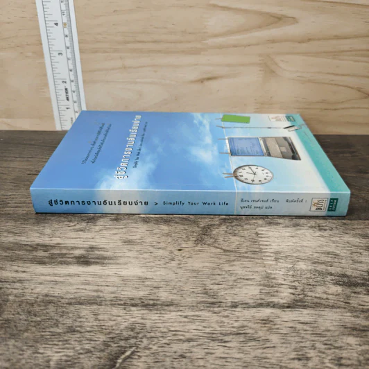 สู่ชีวิตการงานอันเรียบง่าย Simplify Your Work Life รูปที่ 2