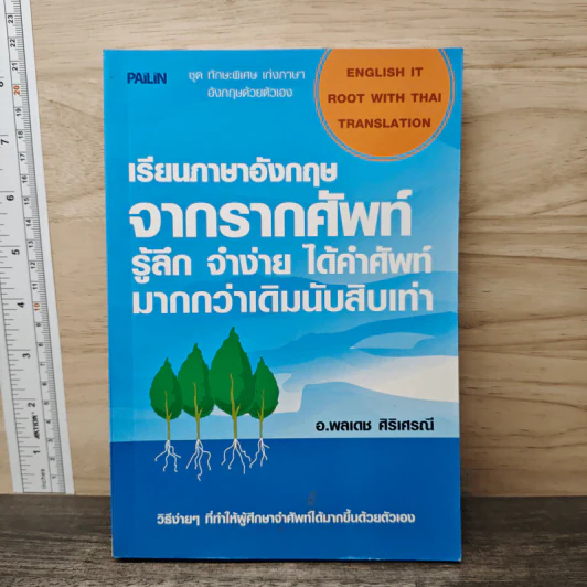 เรียนภาษาอังกฤษจากรากศัพท์ รู้ลึก จำง่าย ได้คำศัพท์ มากกว่าเดิมนับสิบเท่า รูปที่ 1