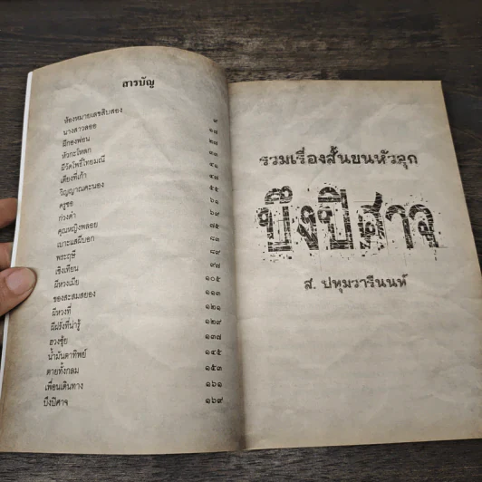 รวมเรื่องสั้นขนหัวลุก บึงปิศาจ - ส. ปทุมวารีนนท์ รูปที่ 8