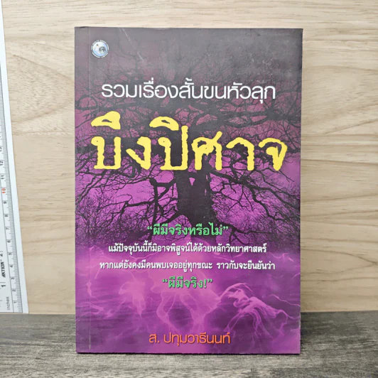 รวมเรื่องสั้นขนหัวลุก บึงปิศาจ - ส. ปทุมวารีนนท์ รูปที่ 1