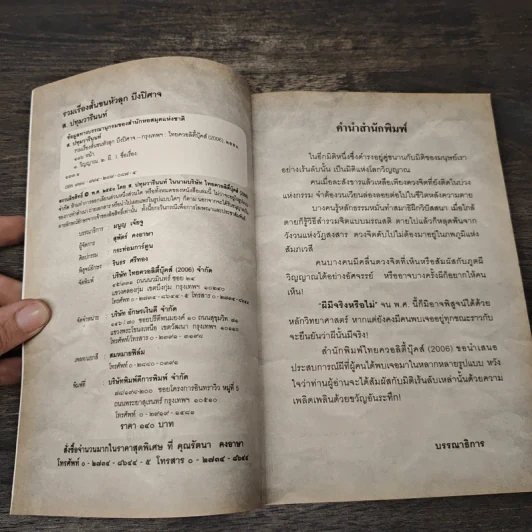 รวมเรื่องสั้นขนหัวลุก บึงปิศาจ - ส. ปทุมวารีนนท์ รูปที่ 6