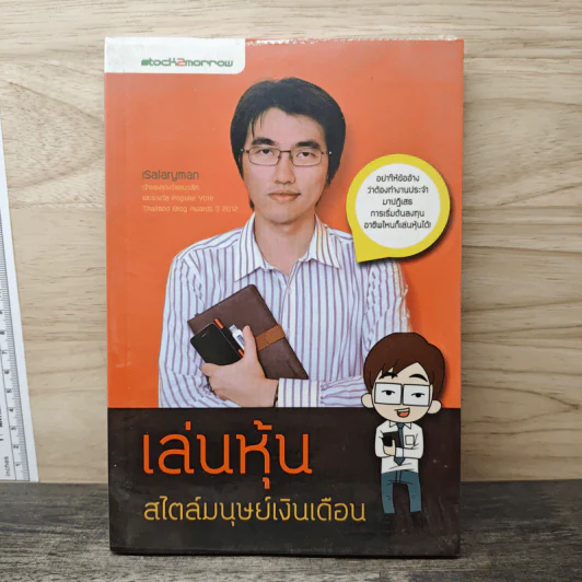 เล่นหุ้นสไตล์มนุษย์เงินเดือน - iSalaryman รูปที่ 1