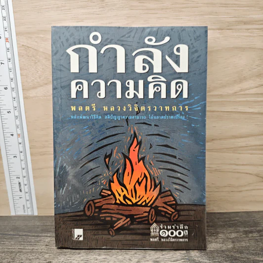 กำลังความคิด - พลตรีหลวงวิจิตรวาทการ รูปที่ 1