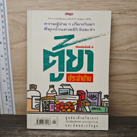 ตู้ยาประจำบ้าน - ศูนย์ยาฝ่ายวิชาการนิตยสารรักลูก รูปที่ 1