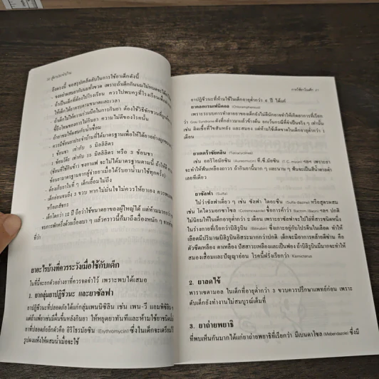 ตู้ยาประจำบ้าน - ศูนย์ยาฝ่ายวิชาการนิตยสารรักลูก รูปที่ 8