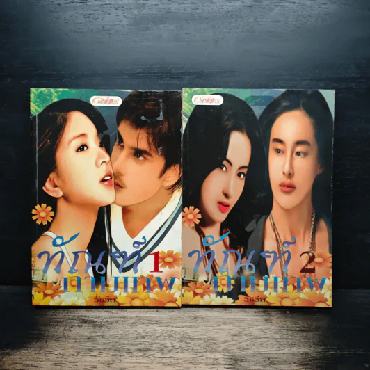 ทัณฑ์กามเทพ 2 เล่มจบ - รัชริล รูปที่ 1