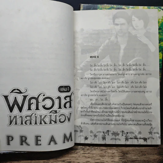พิศวาสทาสเหมือง 2 เล่มจบ - Pream รูปที่ 7
