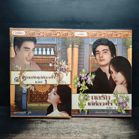 กลรักเล่ห์ลวงใจ 2 เล่มจบ - Mermade_pk รูปที่ 1