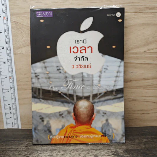 เรามีเวลาจำกัด - ว.วชิรเมธี รูปที่ 1