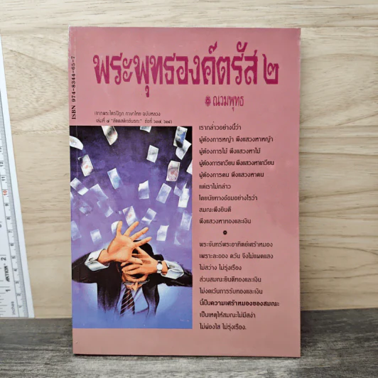 พระพุทธองค์ตรัส เล่ม 2 - ณวมพุทธ รูปที่ 1