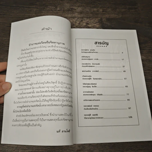 จิตมหัศจรรย์ พระอริยสงฆ์ - นที สานโพธิ รูปที่ 7