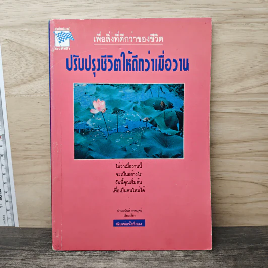 เพื่อสิ่งที่ดีกว่าของชีวิต ปรับปรุงชีวิตให้ดีกว่าเมื่อวาน - ปานอนันต์ เทพบุศย์ รูปที่ 1