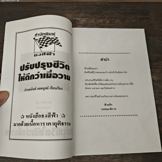เพื่อสิ่งที่ดีกว่าของชีวิต ปรับปรุงชีวิตให้ดีกว่าเมื่อวาน - ปานอนันต์ เทพบุศย์ รูปที่ 6