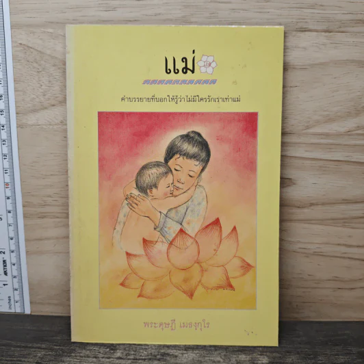 แม่ คำบรรยายที่บอกให้รู้ว่าไม่มีใครรักเราเท่าแม่ - พระดุษฏี เมธังกุโร รูปที่ 1