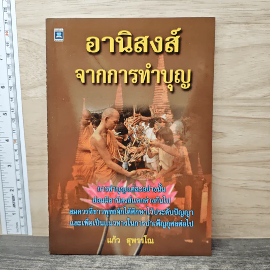อานิสงส์จากการทำบุญ รูปที่ 1