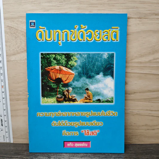 ดับทุกข์ด้วยสติ - แก้ว สุพรรโณ รูปที่ 1