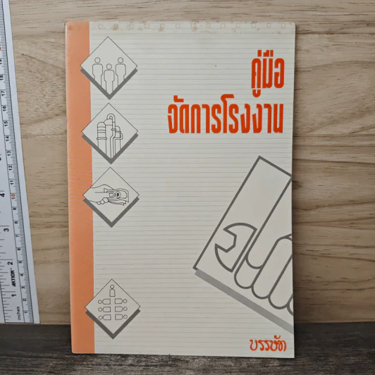 คู่มือจัดการโรงงาน - บรรษัท รูปที่ 1