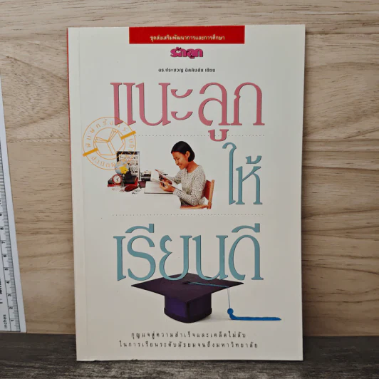 แนะลูกให้เรียนดี - ดร.ประมวญ ดิคคินสัน รูปที่ 1