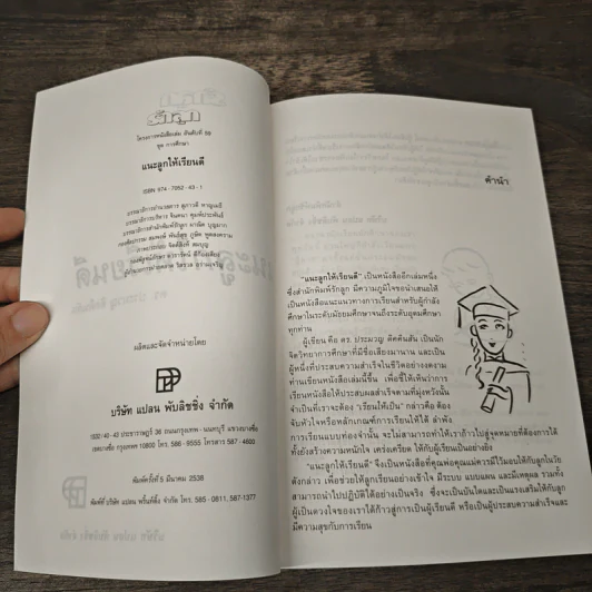 แนะลูกให้เรียนดี - ดร.ประมวญ ดิคคินสัน รูปที่ 6