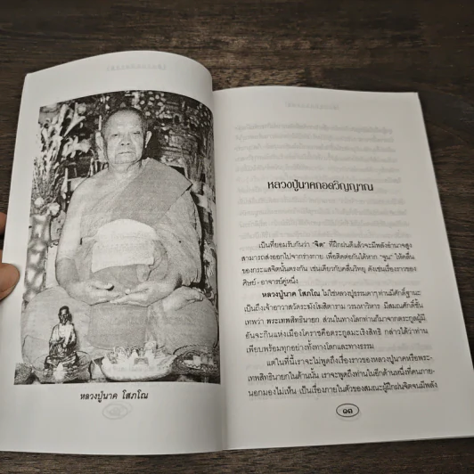 ใต้บารมีหลวงพ่อ - รัตนธรรม รูปที่ 8