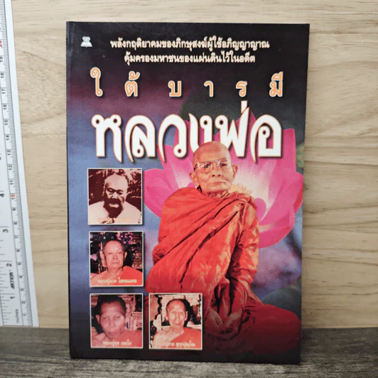 ใต้บารมีหลวงพ่อ - รัตนธรรม รูปที่ 1