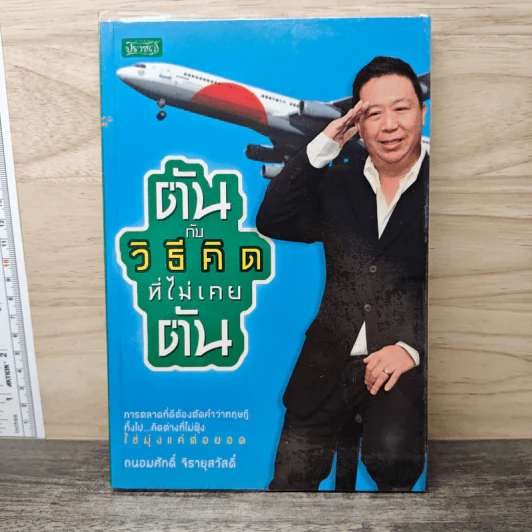 ตันกับวิธีคิดที่ไม่เคยตัน - ถนอมศักดิ์ จิรายุสวัสดิ์ รูปที่ 1