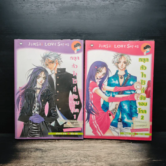 หยุดหัวใจไว้ที่ยัยจอมโหด เล่ม 1-2 - Baekmyo รูปที่ 1