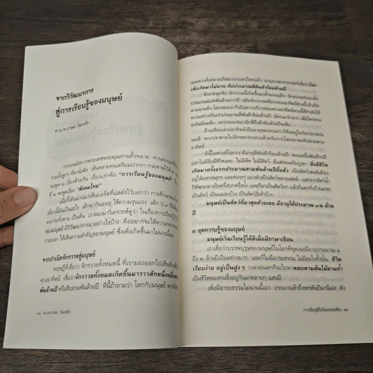 การเรียนรู้ที่แท้และพอเพียง - ศ.น.พ.เกษม วัฒนชัย รูปที่ 8