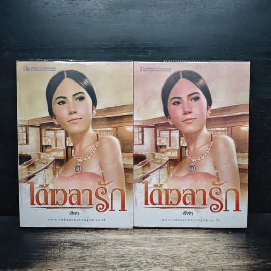 ได้เวลารัก 2 เล่มจบ - ฬีฬา รูปที่ 1